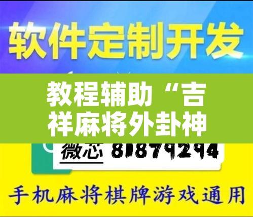 教程辅助“吉祥麻将外卦神器通用版”其实确实有挂
