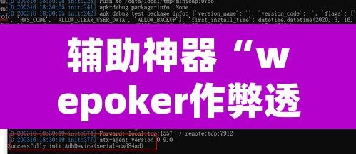 辅助神器“wepoker作弊透视挂”附辅助神器开挂脚本详细步骤