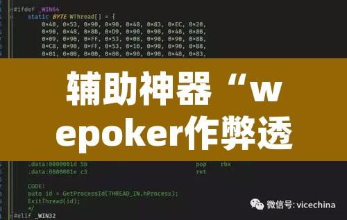 辅助神器“wepoker作弊透视挂”附辅助神器开挂脚本详细步骤
