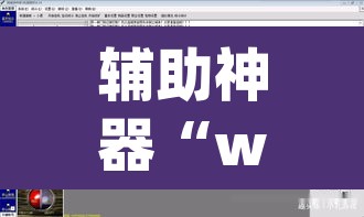 辅助神器“wepoker作弊透视挂”附辅助神器开挂脚本详细步骤