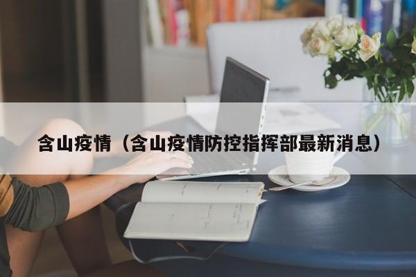 含山疫情（含山疫情防控指挥部最新消息）