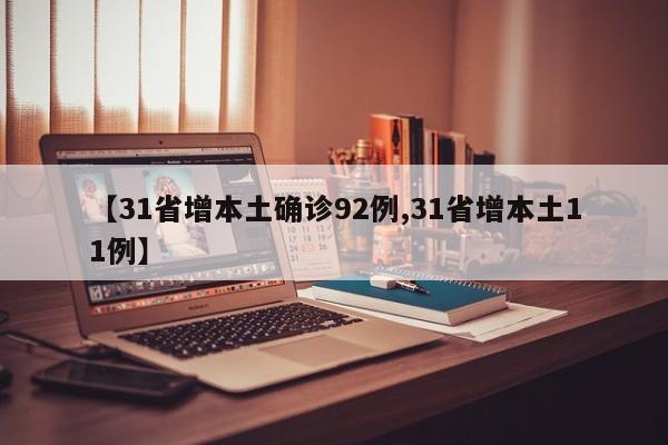 【31省增本土确诊92例,31省增本土11例】