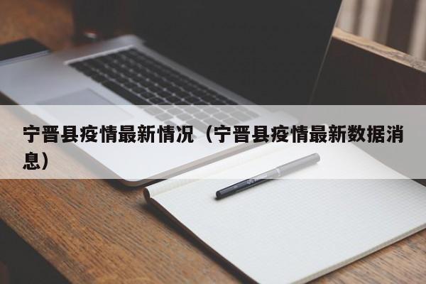 宁晋县疫情最新情况（宁晋县疫情最新数据消息）