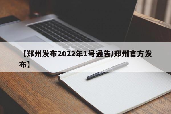 【郑州发布2022年1号通告/郑州官方发布】