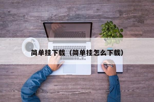 简单挂下载（简单挂怎么下载）