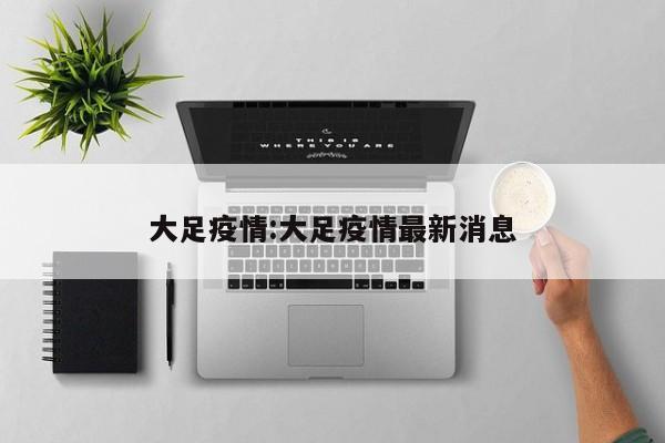大足疫情:大足疫情最新消息