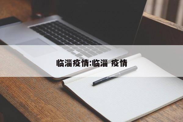 临淄疫情:临淄 疫情