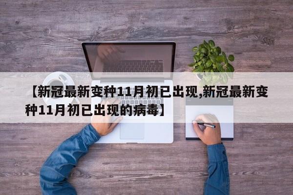 【新冠最新变种11月初已出现,新冠最新变种11月初已出现的病毒】