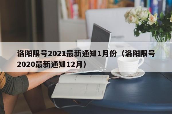 洛阳限号2021最新通知1月份（洛阳限号2020最新通知12月）