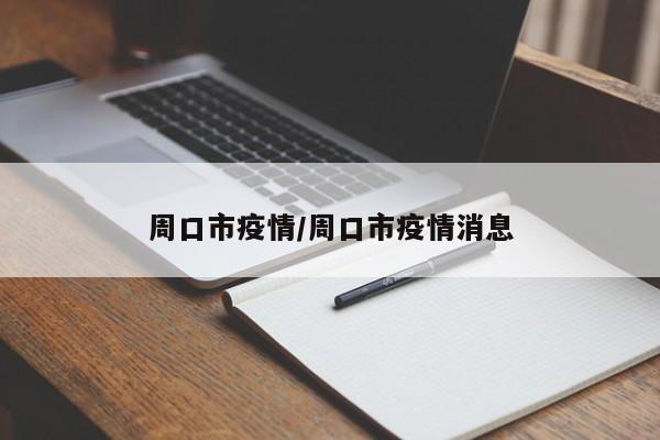 周口市疫情/周口市疫情消息
