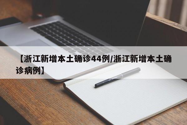 【浙江新增本土确诊44例/浙江新增本土确诊病例】