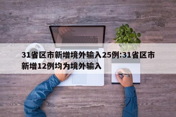 31省区市新增境外输入25例:31省区市新增12例均为境外输入