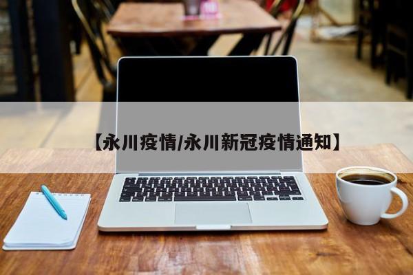 【永川疫情/永川新冠疫情通知】