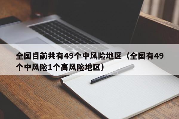 全国目前共有49个中风险地区（全国有49个中风险1个高风险地区）