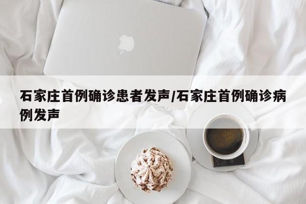 石家庄首例确诊患者发声/石家庄首例确诊病例发声