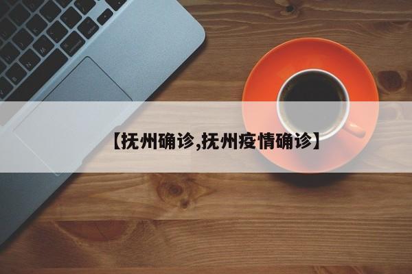 【抚州确诊,抚州疫情确诊】