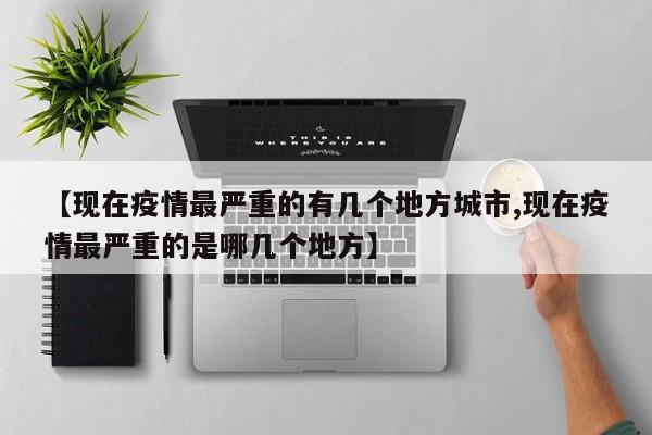 【现在疫情最严重的有几个地方城市,现在疫情最严重的是哪几个地方】