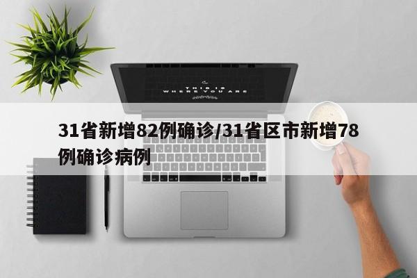 31省新增82例确诊/31省区市新增78例确诊病例