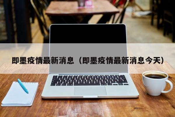 即墨疫情最新消息（即墨疫情最新消息今天）