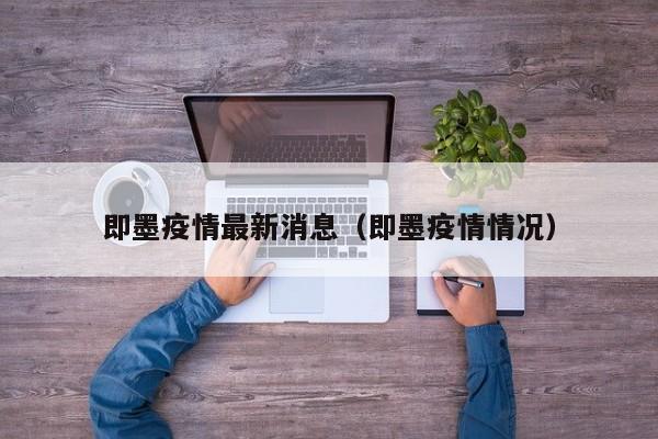 即墨疫情最新消息（即墨疫情情况）