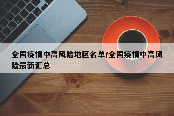 全国疫情中高风险地区名单/全国疫情中高风险最新汇总