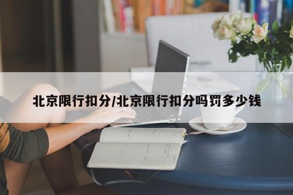 北京限行扣分/北京限行扣分吗罚多少钱