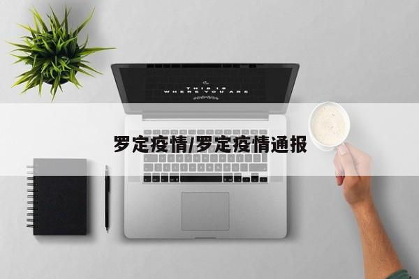 罗定疫情/罗定疫情通报