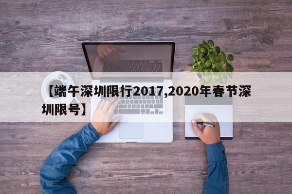 【端午深圳限行2017,2020年春节深圳限号】