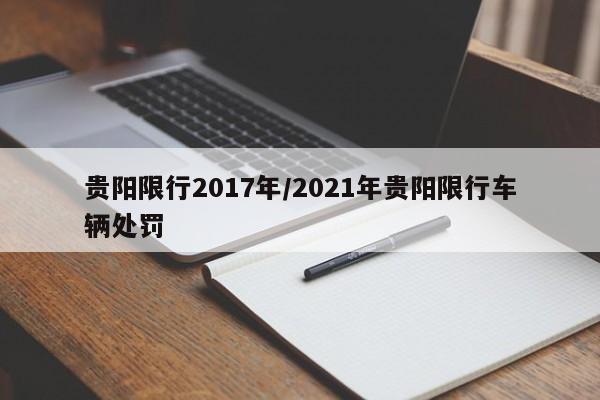 贵阳限行2017年/2021年贵阳限行车辆处罚