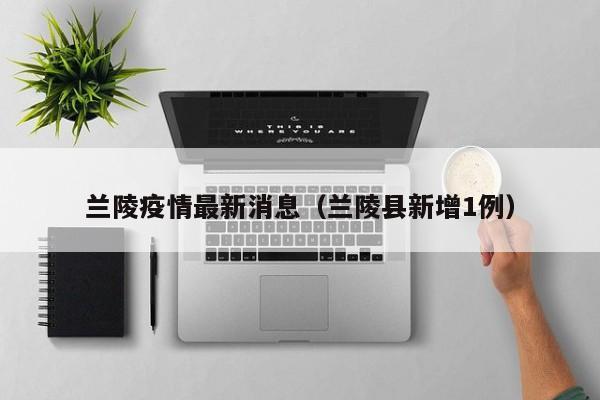 兰陵疫情最新消息(兰陵县新增1例)