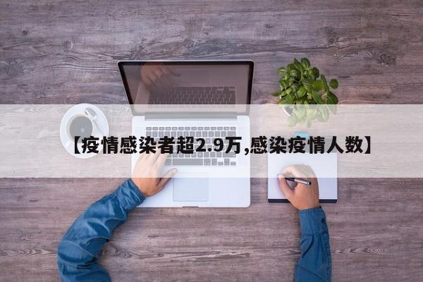 【疫情感染者超2.9万,感染疫情人数】