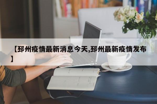 【邳州疫情最新消息今天,邳州最新疫情发布】