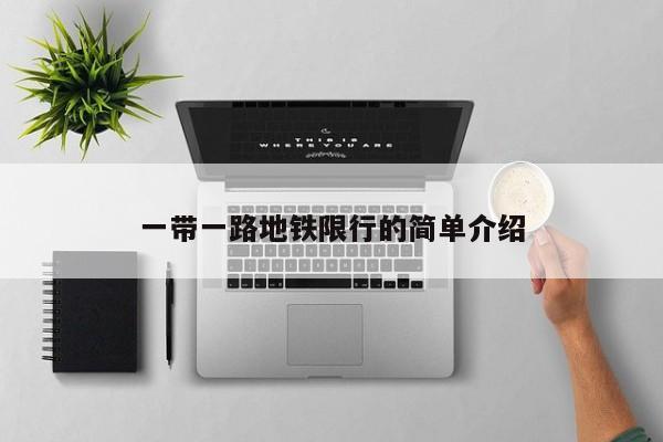 一带一路地铁限行的简单介绍