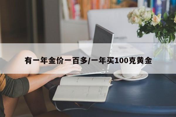 有一年金价一百多/一年买100克黄金