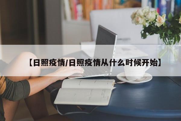 【日照疫情/日照疫情从什么时候开始】