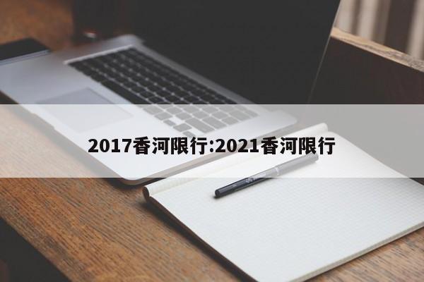 2017香河限行:2021香河限行