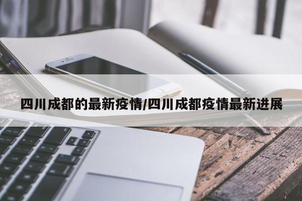 四川成都的最新疫情/四川成都疫情最新进展