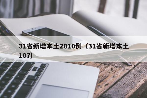 31省新增本土2010例（31省新增本土107）