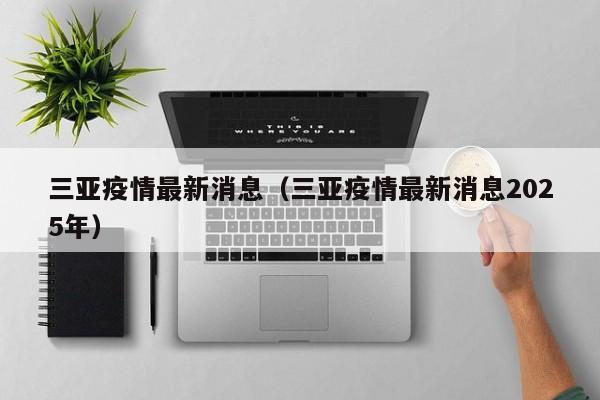 三亚疫情最新消息（三亚疫情最新消息2025年）