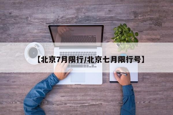 【北京7月限行/北京七月限行号】