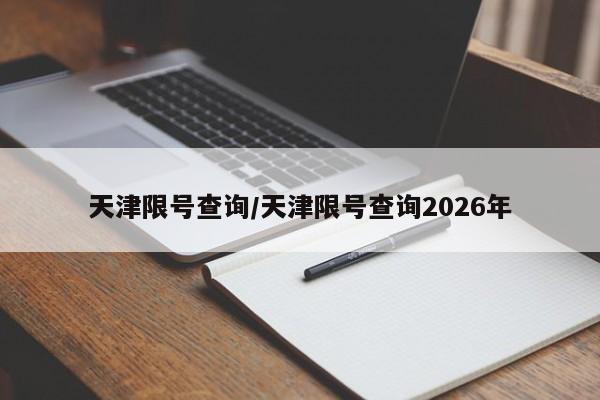 天津限号查询/天津限号查询2026年