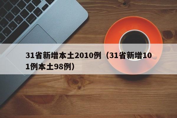 31省新增本土2010例（31省新增101例本土98例）