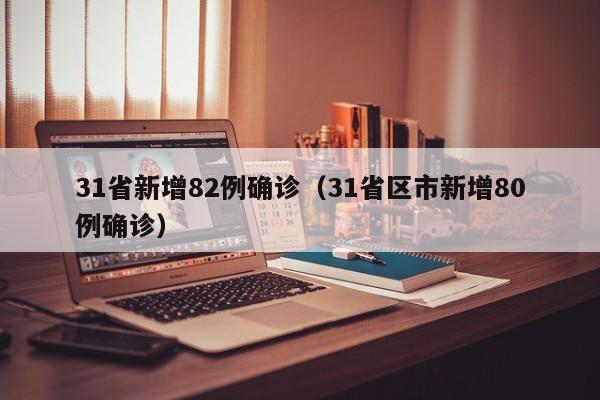 31省新增82例确诊（31省区市新增80例确诊）