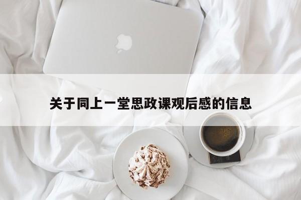关于同上一堂思政课观后感的信息