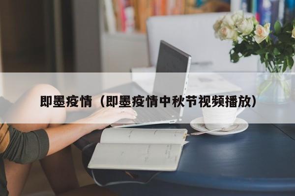 即墨疫情（即墨疫情中秋节视频播放）
