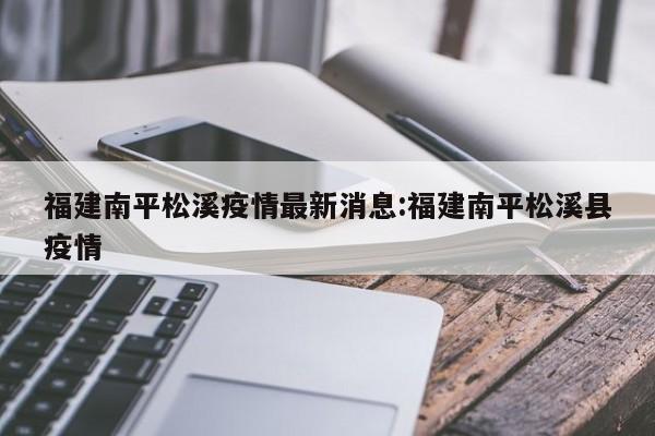 福建南平松溪疫情最新消息:福建南平松溪县疫情