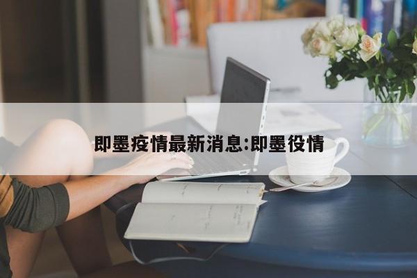 即墨疫情最新消息:即墨役情
