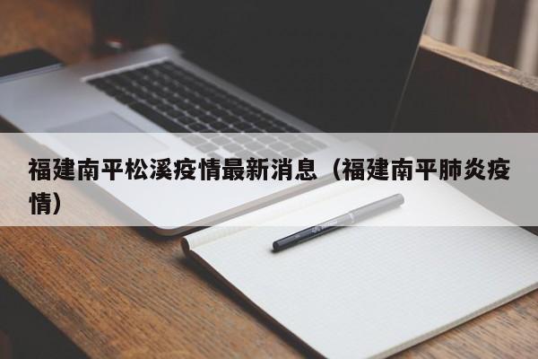 福建南平松溪疫情最新消息（福建南平肺炎疫情）