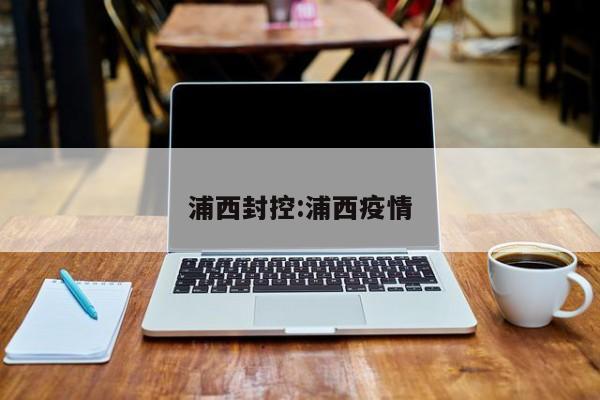浦西封控:浦西疫情