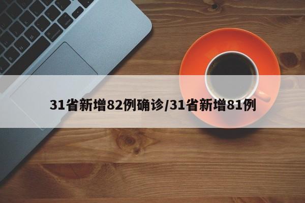 31省新增82例确诊/31省新增81例